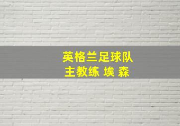 英格兰足球队主教练 埃 森